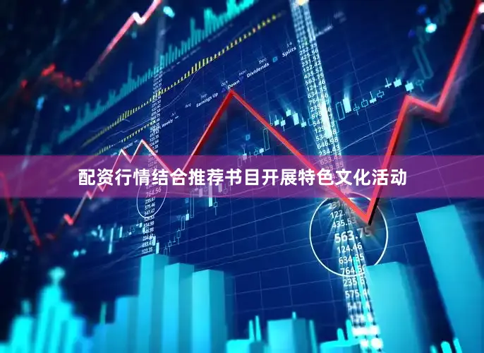 配资行情结合推荐书目开展特色文化活动