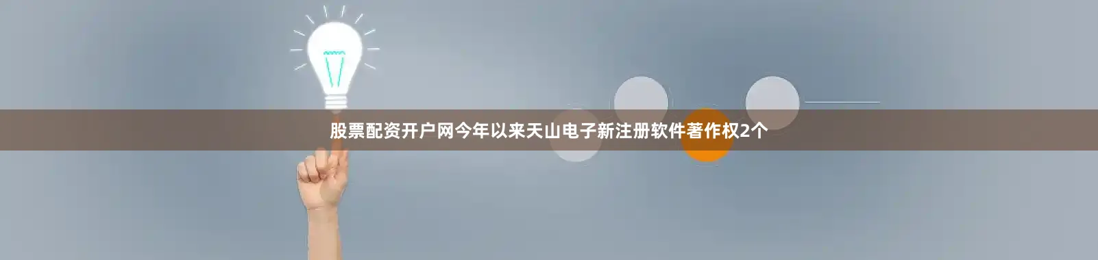 股票配资开户网今年以来天山电子新注册软件著作权2个