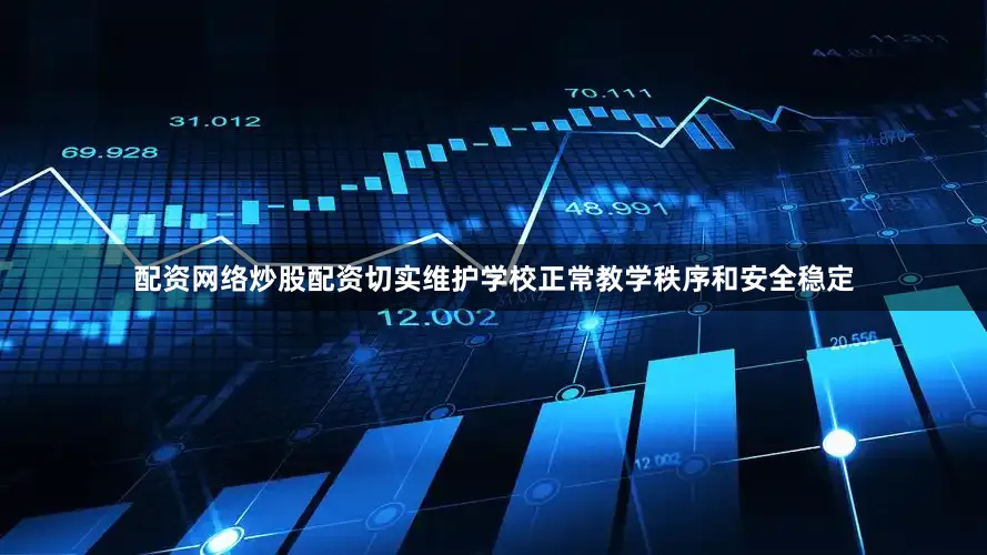 配资网络炒股配资切实维护学校正常教学秩序和安全稳定