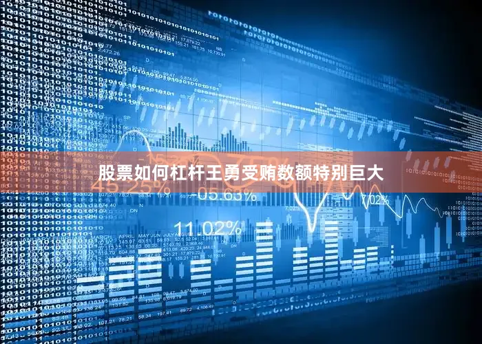 股票如何杠杆王勇受贿数额特别巨大