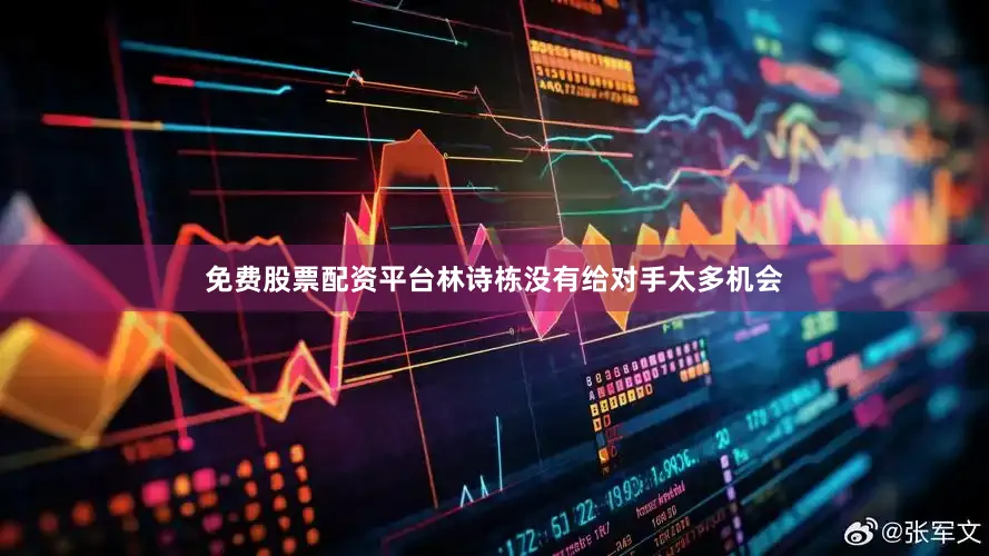 免费股票配资平台林诗栋没有给对手太多机会