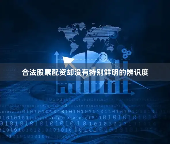 合法股票配资却没有特别鲜明的辨识度