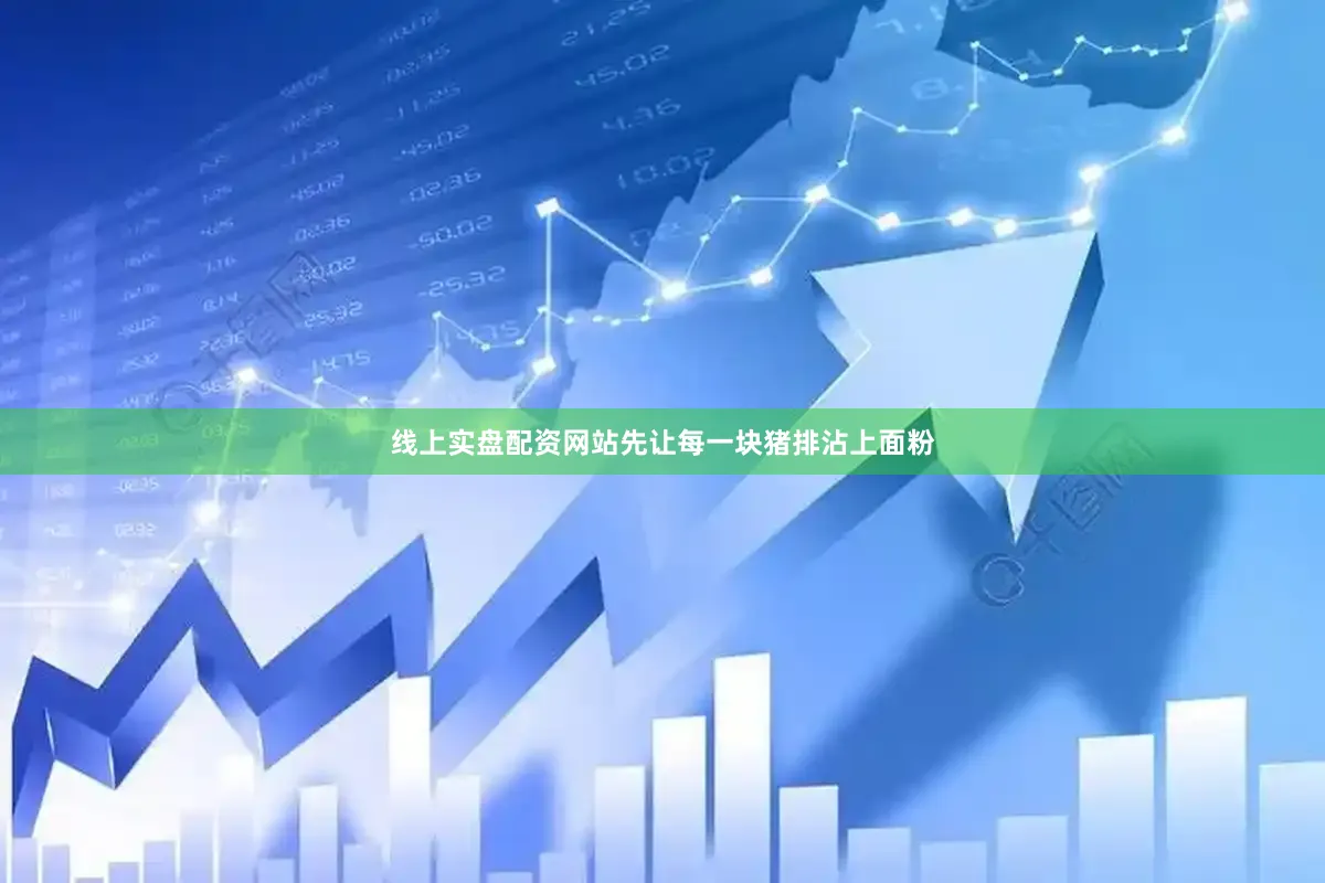 线上实盘配资网站先让每一块猪排沾上面粉