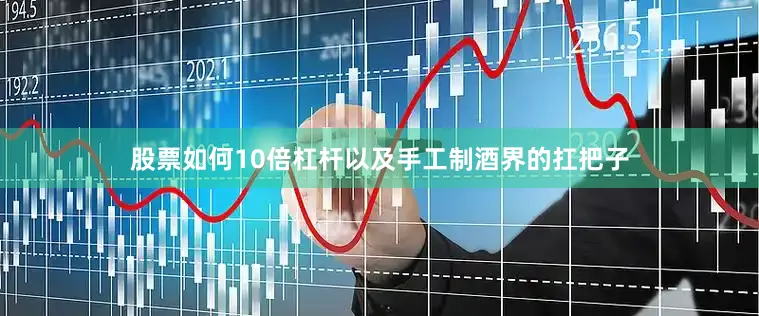 股票如何10倍杠杆以及手工制酒界的扛把子