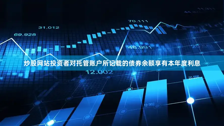 炒股网站投资者对托管账户所记载的债券余额享有本年度利息