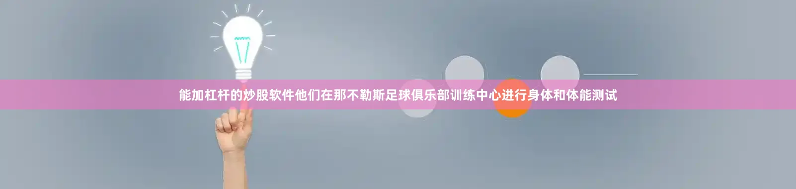 能加杠杆的炒股软件他们在那不勒斯足球俱乐部训练中心进行身体和体能测试