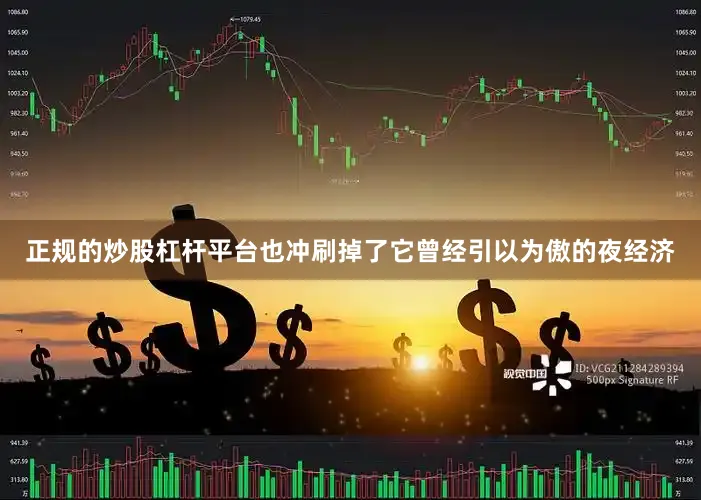 正规的炒股杠杆平台也冲刷掉了它曾经引以为傲的夜经济