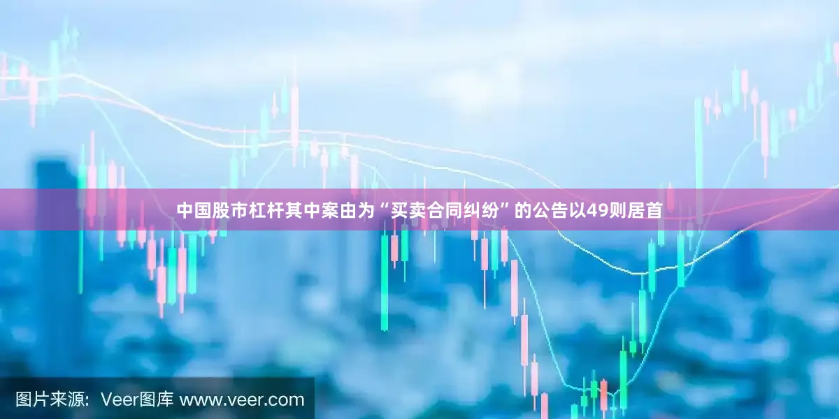 中国股市杠杆其中案由为“买卖合同纠纷”的公告以49则居首