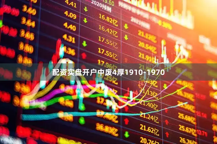 配资实盘开户中废4厚1910-1970