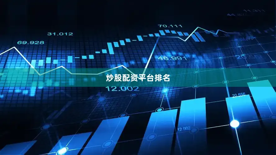 炒股配资平台排名