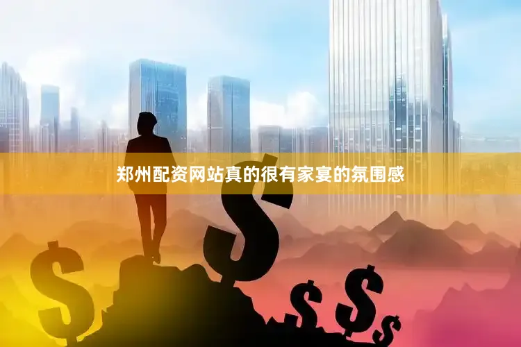 郑州配资网站真的很有家宴的氛围感