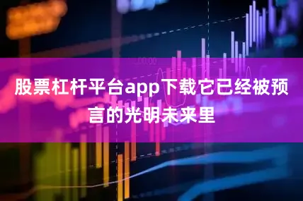 股票杠杆平台app下载它已经被预言的光明未来里