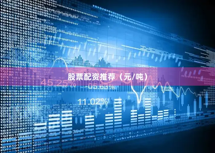 股票配资推荐（元/吨）