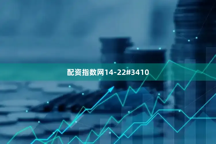 配资指数网14-22#3410