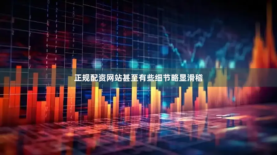 正规配资网站甚至有些细节略显滑稽