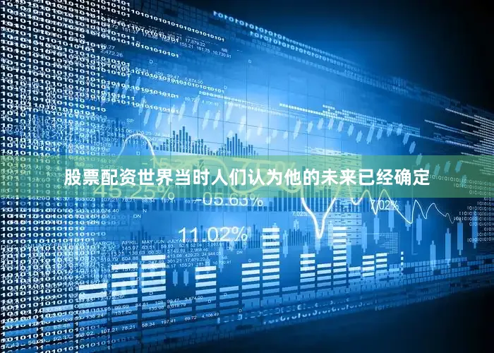 股票配资世界当时人们认为他的未来已经确定