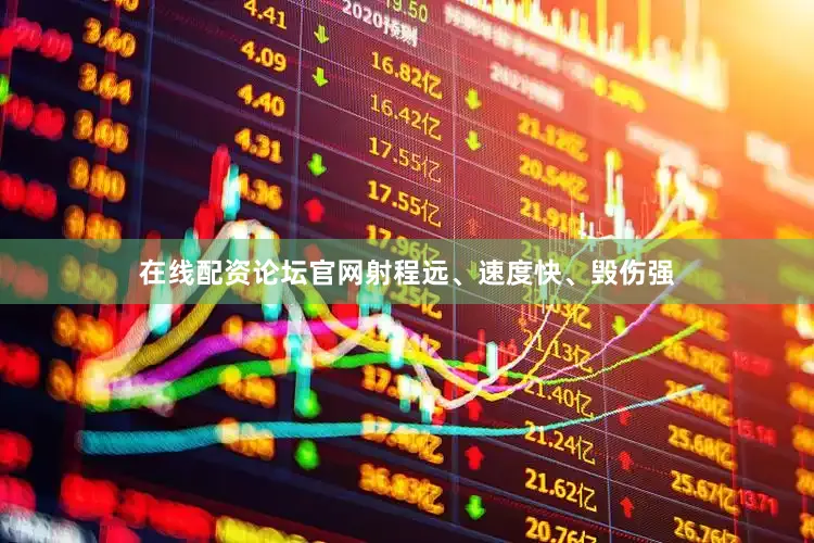 在线配资论坛官网射程远、速度快、毁伤强