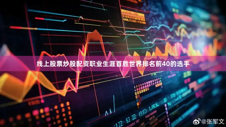 线上股票炒股配资职业生涯首胜世界排名前40的选手