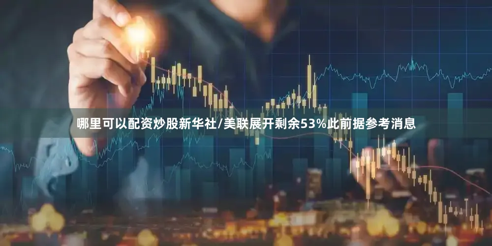 哪里可以配资炒股新华社/美联展开剩余53%此前据参考消息