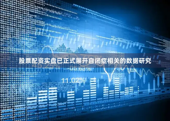 股票配资实盘已正式展开自闭症相关的数据研究
