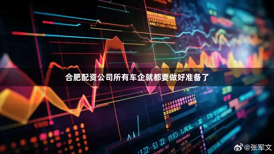 合肥配资公司所有车企就都要做好准备了