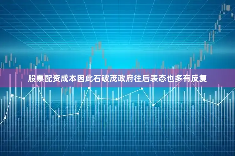 股票配资成本因此石破茂政府往后表态也多有反复