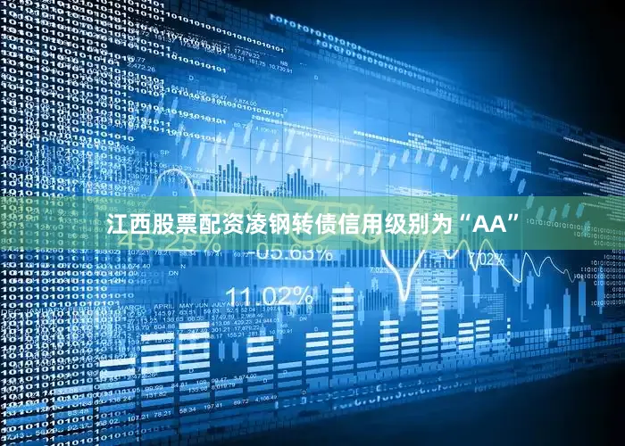 江西股票配资凌钢转债信用级别为“AA”